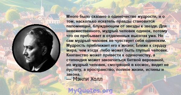 Много было сказано о одиночестве мудрости, и о том, насколько искатель правды становится паломницей, блуждающим от звезды к звезде. Для невежественного, мудрый человек одинок, потому что он пребывает в отдаленных