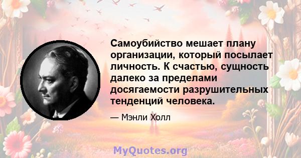 Самоубийство мешает плану организации, который посылает личность. К счастью, сущность далеко за пределами досягаемости разрушительных тенденций человека.