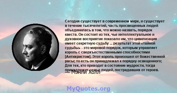 Сегодня существует в современном мире, и существует в течение тысячелетий, часть просвещенных людей объединилась в том, что можно назвать, порядок квеста. Он состоит из тех, чье интеллектуальное и духовное восприятие