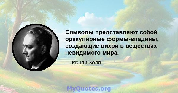 Символы представляют собой оракулярные формы-впадины, создающие вихри в веществах невидимого мира.