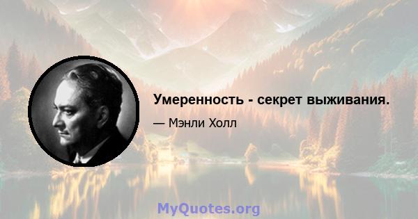 Умеренность - секрет выживания.