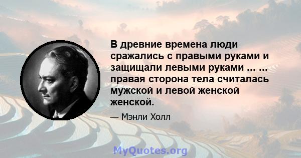 В древние времена люди сражались с правыми руками и защищали левыми руками ... ... правая сторона тела считалась мужской и левой женской женской.