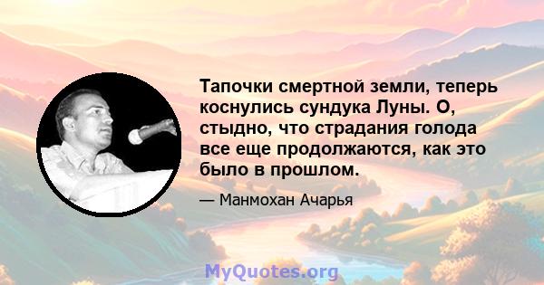 Тапочки смертной земли, теперь коснулись сундука Луны. О, стыдно, что страдания голода все еще продолжаются, как это было в прошлом.