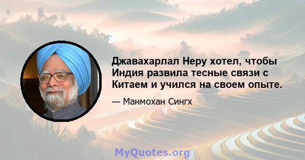 Джавахарлал Неру хотел, чтобы Индия развила тесные связи с Китаем и учился на своем опыте.