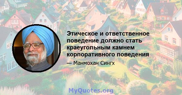 Этическое и ответственное поведение должно стать краеугольным камнем корпоративного поведения