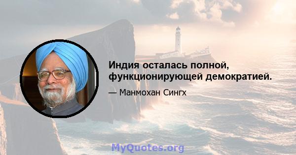 Индия осталась полной, функционирующей демократией.