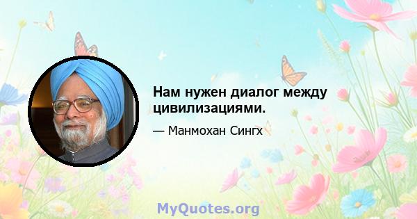 Нам нужен диалог между цивилизациями.