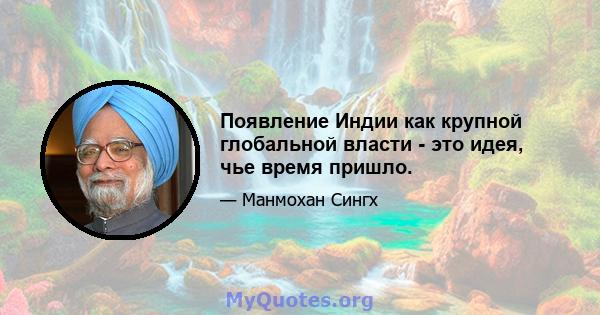 Появление Индии как крупной глобальной власти - это идея, чье время пришло.