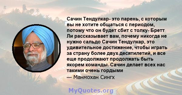 Сачин Тендулкар- это парень, с которым вы не хотите общаться с периодом, потому что он будет сбит с толку- Бретт Ли рассказывает вам, почему никогда не нужно сальдо Сачин Тендулкар, это удивительное достижение, чтобы