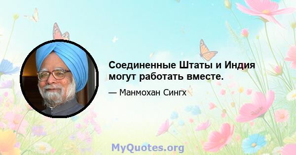 Соединенные Штаты и Индия могут работать вместе.