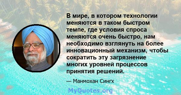 В мире, в котором технологии меняются в таком быстром темпе, где условия спроса меняются очень быстро, нам необходимо взглянуть на более инновационный механизм, чтобы сократить эту загрязнение многих уровней процессов