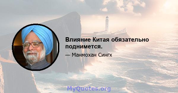 Влияние Китая обязательно поднимется.