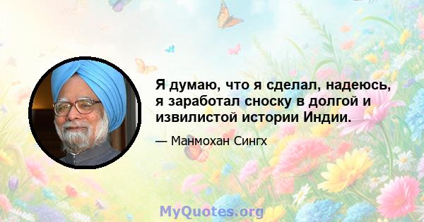 Я думаю, что я сделал, надеюсь, я заработал сноску в долгой и извилистой истории Индии.