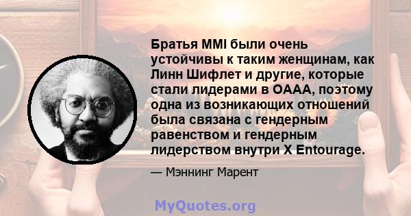 Братья MMI были очень устойчивы к таким женщинам, как Линн Шифлет и другие, которые стали лидерами в OAAA, поэтому одна из возникающих отношений была связана с гендерным равенством и гендерным лидерством внутри X