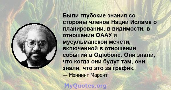 Были глубокие знания со стороны членов Нации Ислама о планировании, в видимости, в отношении ОААУ и мусульманской мечети, включенной в отношении событий в Одюбоне. Они знали, что когда они будут там, они знали, что это