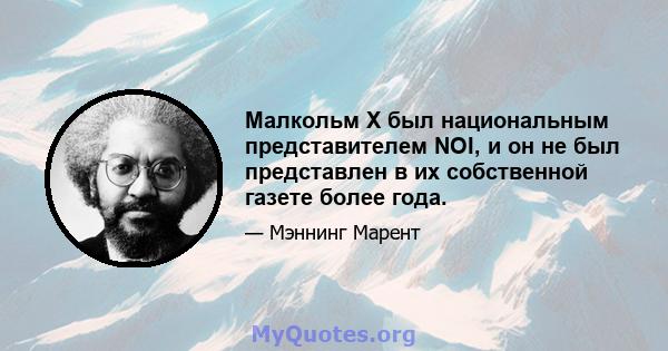 Малкольм X был национальным представителем NOI, и он не был представлен в их собственной газете более года.