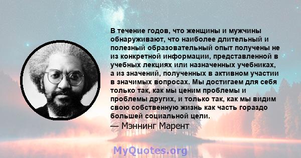 В течение годов, что женщины и мужчины обнаруживают, что наиболее длительный и полезный образовательный опыт получены не из конкретной информации, представленной в учебных лекциях или назначенных учебниках, а из