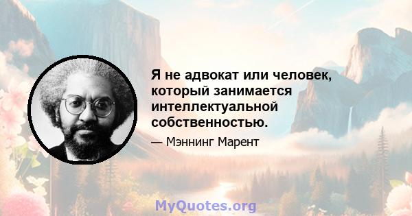 Я не адвокат или человек, который занимается интеллектуальной собственностью.