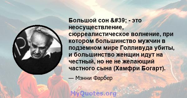 Большой сон ' - это неосуществление, сюрреалистическое волнение, при котором большинство мужчин в подземном мире Голливуда убиты, и большинство женщин идут на честный, но не не желающий частного сына (Хамфри Богарт).