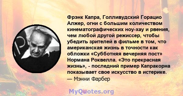 Фрэнк Капра, Голливудский Горацио Алжер, огни с большим количеством кинематографических ноу-хау и рвения, чем любой другой режиссер, чтобы убедить зрителей в фильме в том, что американская жизнь в точности как обложки