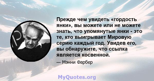 Прежде чем увидеть «гордость янки», вы можете или не можете знать, что упомянутые янки - это те, кто выигрывает Мировую серию каждый год. Увидев его, вы обнаружите, что ссылка является косвенной.