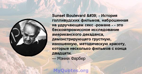 Sunset Boulevard ' - История голливудских фильмов, наброшенная на удручающем секс -романе - - это бескомпромиссное исследование американского декаданса, демонстрирующего грустную, изношенную, методическую красоту,