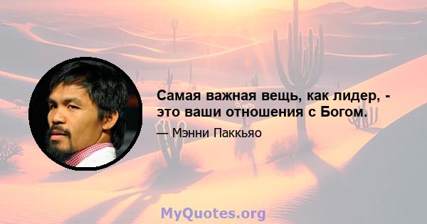 Самая важная вещь, как лидер, - это ваши отношения с Богом.