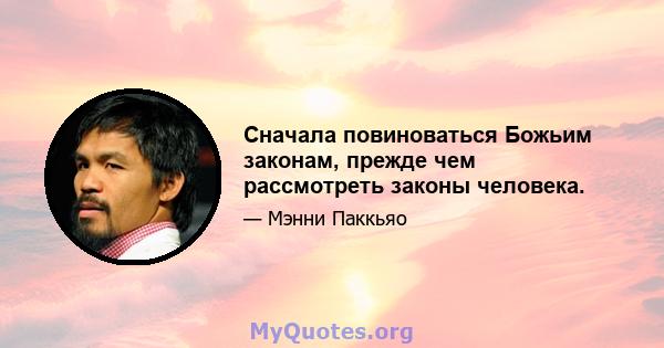 Сначала повиноваться Божьим законам, прежде чем рассмотреть законы человека.