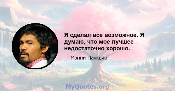 Я сделал все возможное. Я думаю, что мое лучшее недостаточно хорошо.