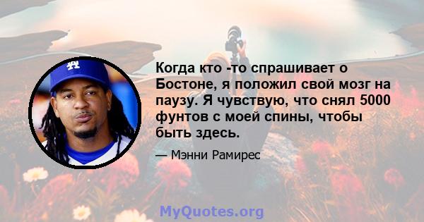 Когда кто -то спрашивает о Бостоне, я положил свой мозг на паузу. Я чувствую, что снял 5000 фунтов с моей спины, чтобы быть здесь.