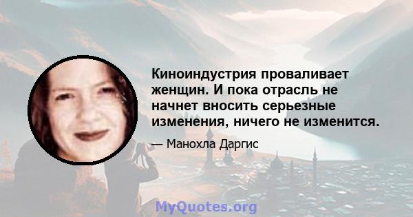 Киноиндустрия проваливает женщин. И пока отрасль не начнет вносить серьезные изменения, ничего не изменится.