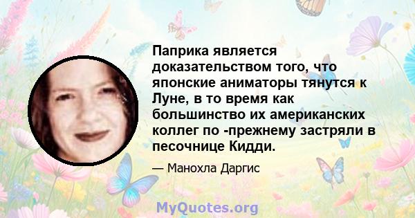 Паприка является доказательством того, что японские аниматоры тянутся к Луне, в то время как большинство их американских коллег по -прежнему застряли в песочнице Кидди.