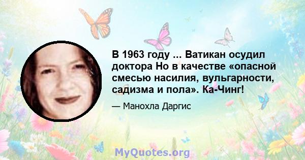 В 1963 году ... Ватикан осудил доктора Но в качестве «опасной смесью насилия, вульгарности, садизма и пола». Ка-Чинг!