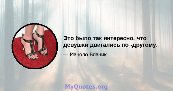 Это было так интересно, что девушки двигались по -другому.