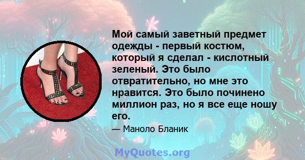 Мой самый заветный предмет одежды - первый костюм, который я сделал - кислотный зеленый. Это было отвратительно, но мне это нравится. Это было починено миллион раз, но я все еще ношу его.