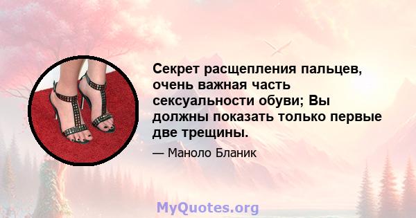 Секрет расщепления пальцев, очень важная часть сексуальности обуви; Вы должны показать только первые две трещины.