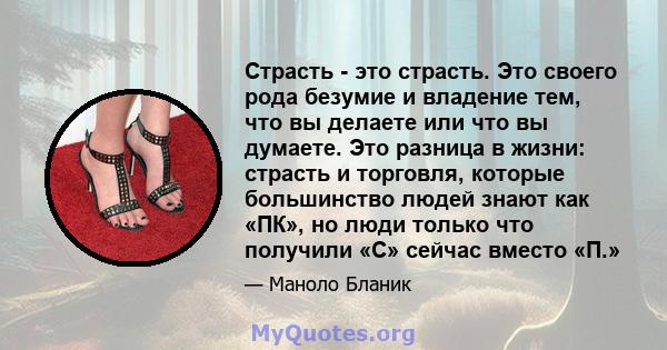 Страсть - это страсть. Это своего рода безумие и владение тем, что вы делаете или что вы думаете. Это разница в жизни: страсть и торговля, которые большинство людей знают как «ПК», но люди только что получили «С» сейчас 