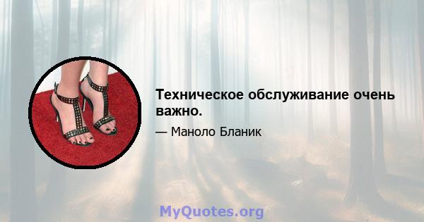 Техническое обслуживание очень важно.