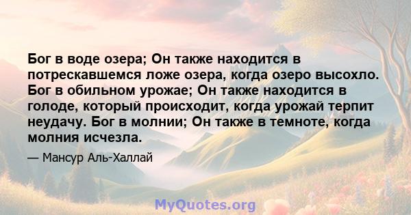 Бог в воде озера; Он также находится в потрескавшемся ложе озера, когда озеро высохло. Бог в обильном урожае; Он также находится в голоде, который происходит, когда урожай терпит неудачу. Бог в молнии; Он также в