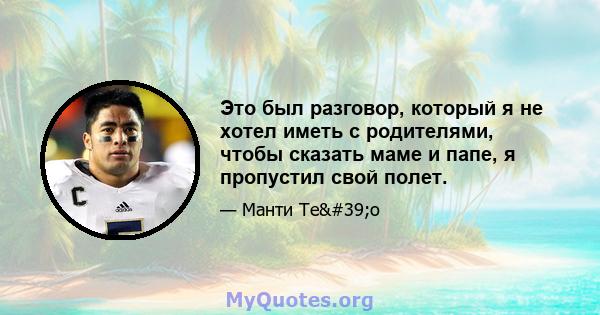 Это был разговор, который я не хотел иметь с родителями, чтобы сказать маме и папе, я пропустил свой полет.