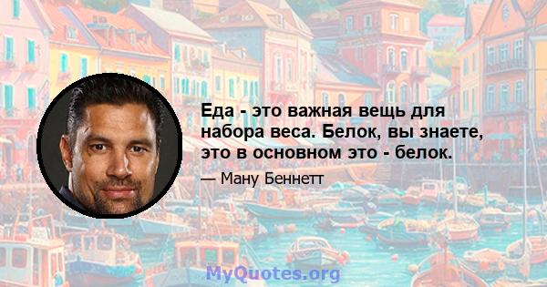 Еда - это важная вещь для набора веса. Белок, вы знаете, это в основном это - белок.