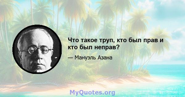 Что такое труп, кто был прав и кто был неправ?