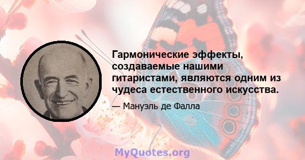 Гармонические эффекты, создаваемые нашими гитаристами, являются одним из чудеса естественного искусства.