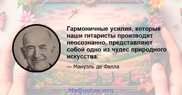 Гармоничные усилия, которые наши гитаристы производят неосознанно, представляют собой одно из чудес природного искусства.