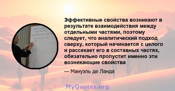 Эффективные свойства возникают в результате взаимодействия между отдельными частями, поэтому следует, что аналитический подход сверху, который начинается с целого и рассекает его в составных частях, обязательно