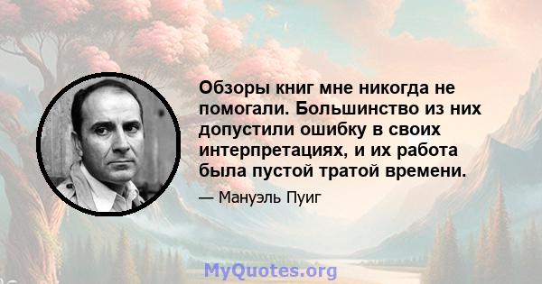 Обзоры книг мне никогда не помогали. Большинство из них допустили ошибку в своих интерпретациях, и их работа была пустой тратой времени.