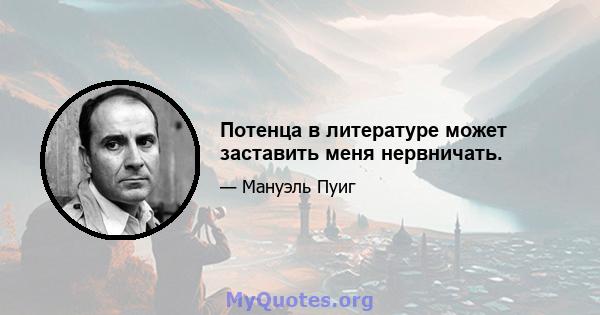 Потенца в литературе может заставить меня нервничать.