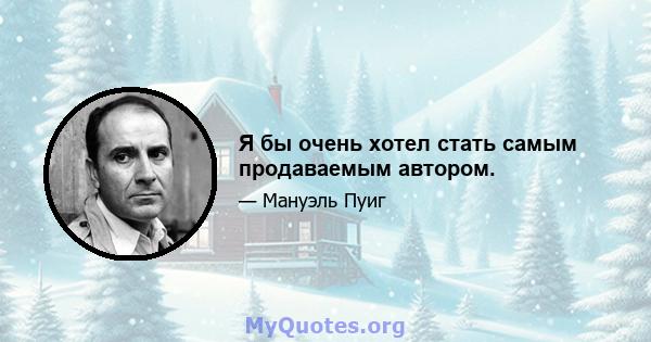 Я бы очень хотел стать самым продаваемым автором.