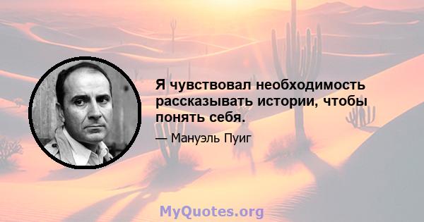 Я чувствовал необходимость рассказывать истории, чтобы понять себя.