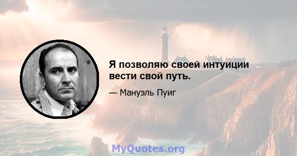 Я позволяю своей интуиции вести свой путь.